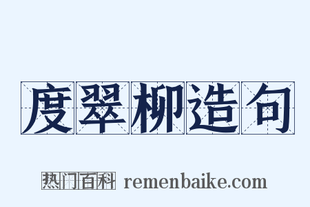 度翠柳造句是什么意思的图片